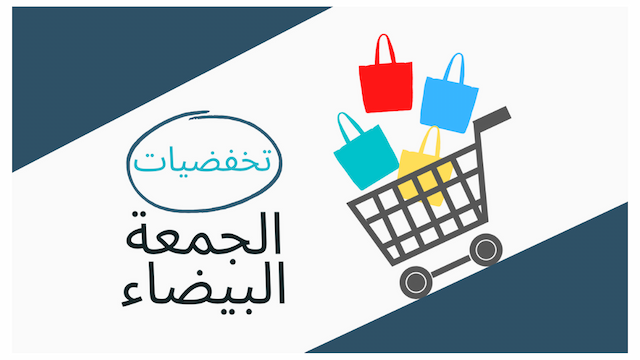 ٨ استراتيجيات تسويق للتجارة الإلكترونية في الجمعة البيضاء