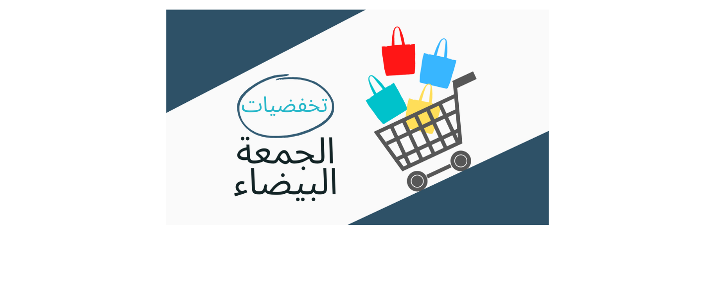 ٨ استراتيجيات تسويق للتجارة الإلكترونية في الجمعة البيضاء